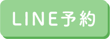LINE予約