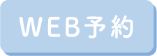 WEB予約